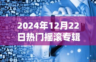 2024摇滚风潮前瞻，谁将引领热门专辑风潮？