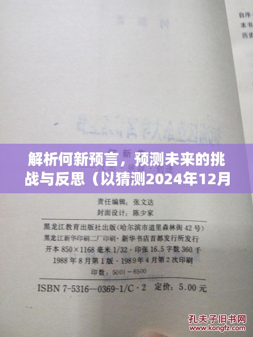 解析何新预言，未来挑战与反思——聚焦2024年12月22日最新预测