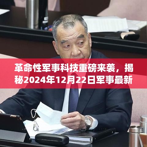 揭秘军事科技革命，未来军事最新闻的高科技产品重磅发布预告（2024年12月22日）