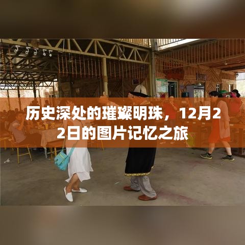 历史深处的璀璨明珠，图片记忆之旅的12月22日篇章