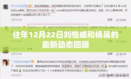 刘恺威和杨幂最新动态回顾，历年12月22日回顾总结