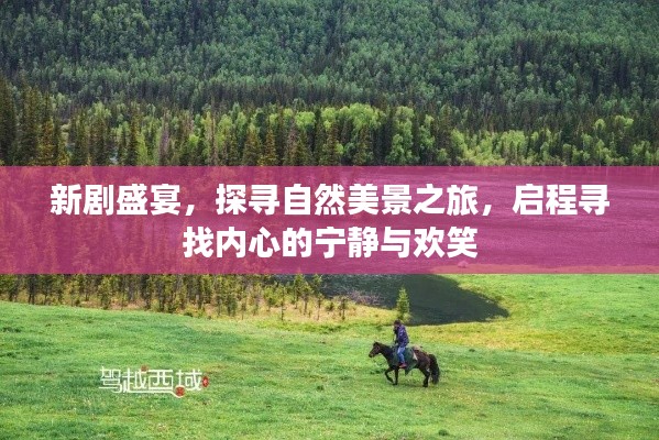 内心宁静之旅