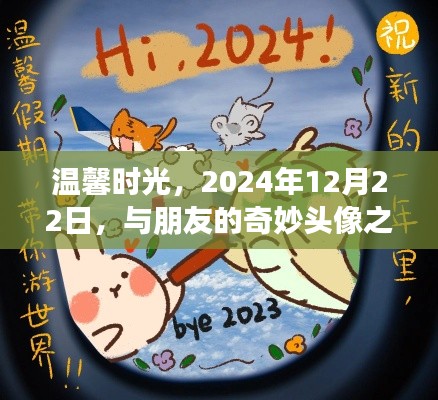 温馨时光，与朋友共度的奇妙头像之旅，2024年12月22日