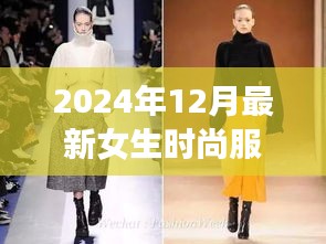 2024年女生时尚服装潮流前瞻，最新流行趋势解析