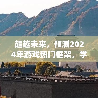 塑造未来，预测2024年游戏热门框架与成长之路的自信塑造学习之旅