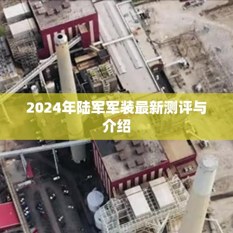 2024陆军军装全新测评与介绍，探索最新军装科技及特点