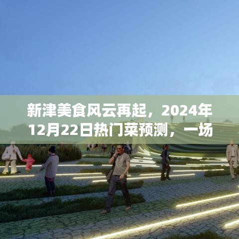 新津美食盛宴，热门菜预测与味蕾之旅，2024年年终盛宴即将开启！