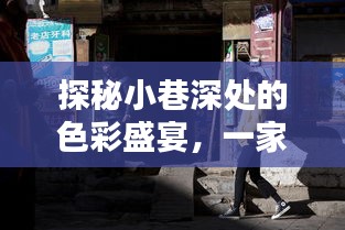 探秘小巷深处的色彩盛宴，特色小店带你领略往年色彩潮流的魅力时光