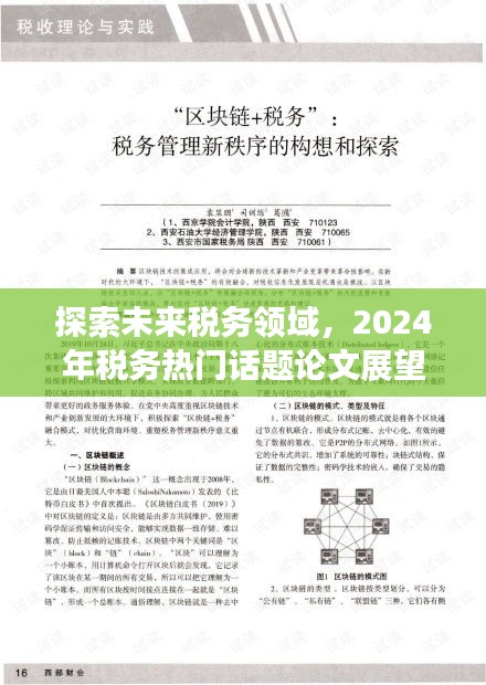 未来税务领域探索，2024年税务热门话题论文展望