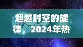 超越时空的旋律，点燃斗志与自信之光的2024年热门歌曲2121回顾