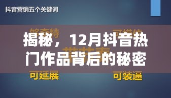 揭秘抖音12月热门作品背后的秘密，爆款创作法则揭秘！