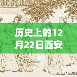 历史上的西安小学风华录，心灵与自然美景探寻之旅的纪念时刻（12月22日）