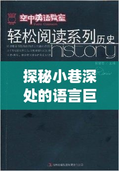 探秘小巷深处的语言巨匠，历史上的十二月二十二日Go语言风云榜揭秘