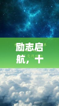 励志启航，自信与成长背后的故事——十二月男生最热门手机壁纸分享