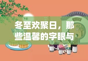 冬至欢聚日，温馨故事与你我相伴