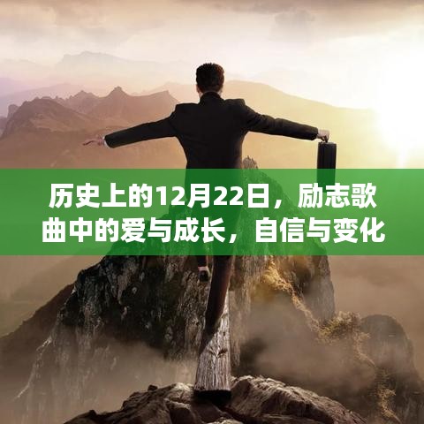 历史上的12月22日，励志歌曲中的爱与成长、自信与变化的魅力之声