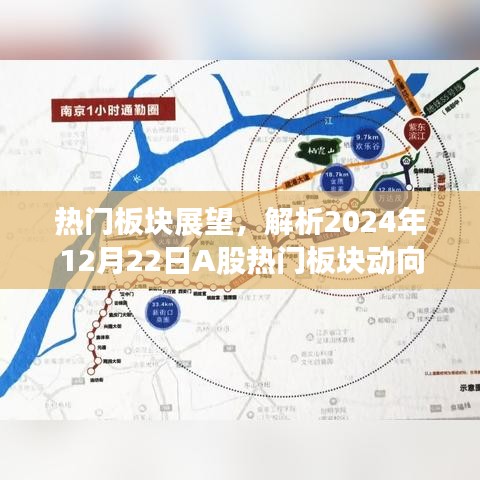 热门板块展望，解析A股未来动向，聚焦2024年12月22日热门板块动态