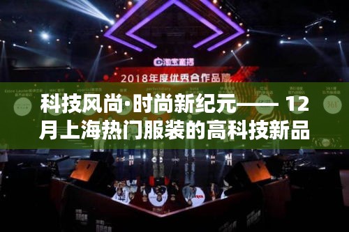 科技风尚引领时尚新纪元，上海十二月服装高科技新品探秘