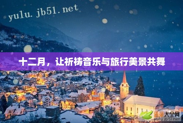 十二月，音乐祈祷与旅行美景的交响舞会