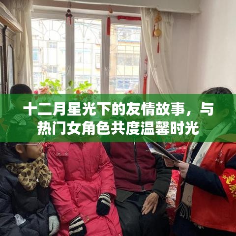 十二月星光下的温馨时光，与热门女角色共度友情故事