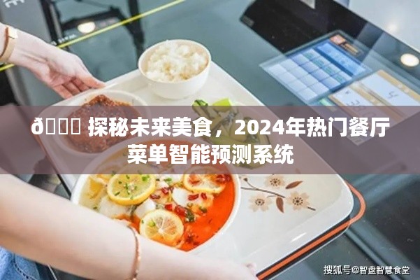 探秘未来美食，智能预测系统揭秘2024年热门餐厅菜单趋势