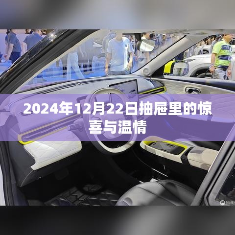 抽屉里的惊喜与温情，2024年12月22日的感动时刻