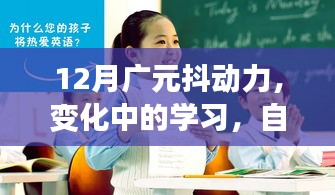 广元抖动力，变化中的学习成就自信与辉煌