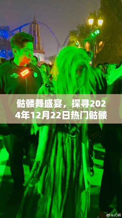 探寻骷髅舞盛宴，揭秘热门骷髅舞的魔力与魅力，2024年12月22日盛大开启