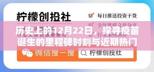 疫苗诞生的里程碑时刻，历史探寻与近期热门疫苗小红书分享