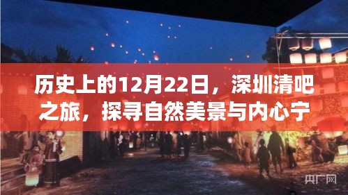 深圳清吧之旅，探寻自然美景与内心宁静的奇妙之旅——历史上的12月22日