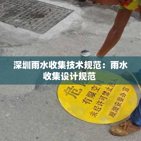 深圳雨水收集技术规范：雨水收集设计规范 