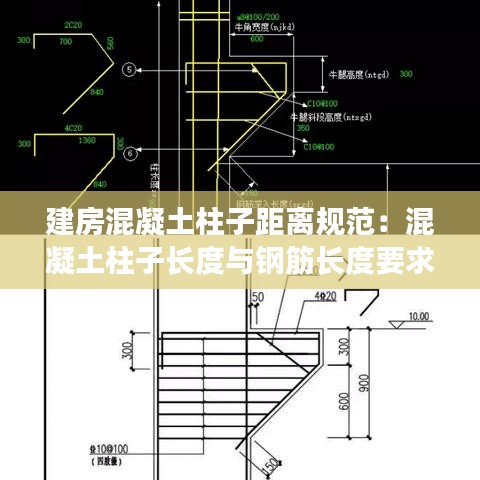 建房混凝土柱子距离规范：混凝土柱子长度与钢筋长度要求 