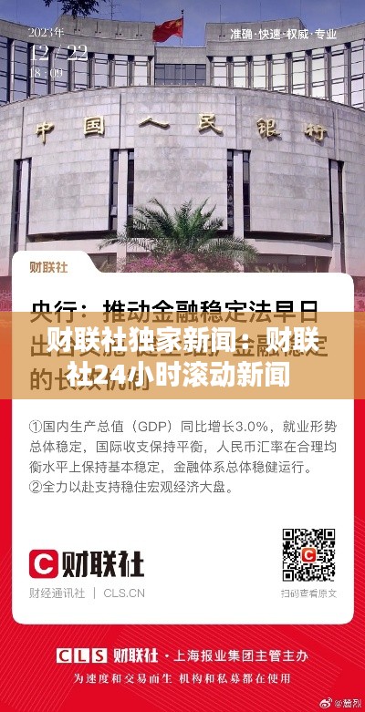 财联社独家新闻：财联社24小时滚动新闻 