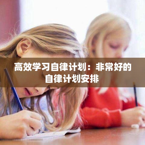 高效学习自律计划：非常好的自律计划安排 