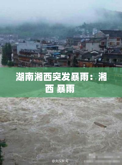 湖南湘西突发暴雨：湘西 暴雨 