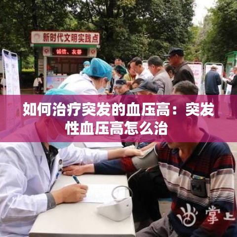 如何治疗突发的血压高：突发性血压高怎么治 