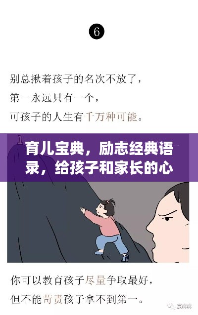 育儿宝典，励志经典语录，给孩子和家长的心灵成长指引