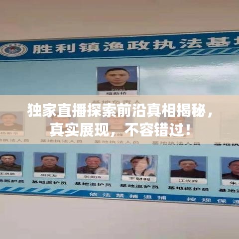 独家直播探索前沿真相揭秘，真实展现，不容错过！