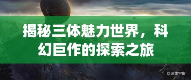 揭秘三体魅力世界，科幻巨作的探索之旅