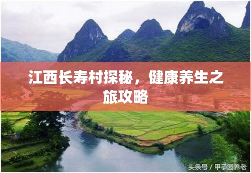 江西长寿村探秘，健康养生之旅攻略