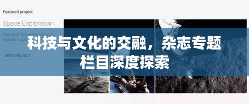 科技与文化的交融，杂志专题栏目深度探索