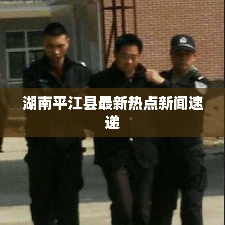 湖南平江县最新热点新闻速递