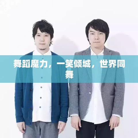 舞蹈魔力，一笑倾城，世界同舞