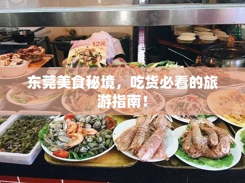 东莞美食秘境，吃货必看的旅游指南！