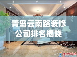 青岛云南路装修公司排名揭晓，权威榜单，让你轻松找到优质家装公司！