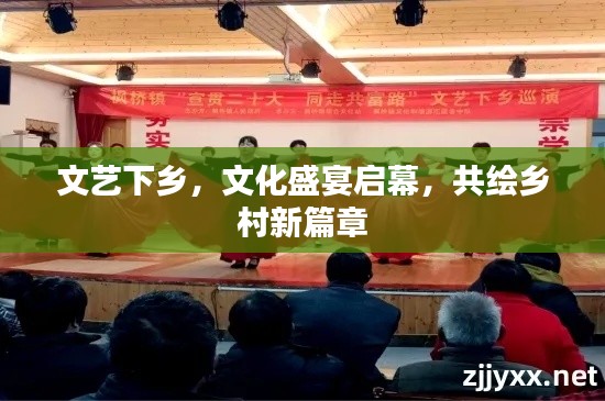 文艺下乡，文化盛宴启幕，共绘乡村新篇章
