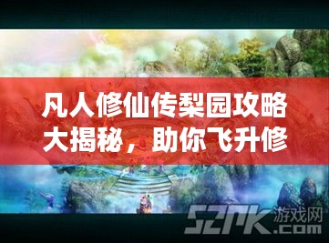 凡人修仙传梨园攻略大揭秘，助你飞升修仙之巅！