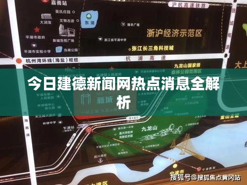 今日建德新闻网热点消息全解析