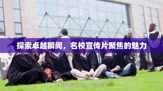 探索卓越瞬间，名校宣传片聚焦的魅力