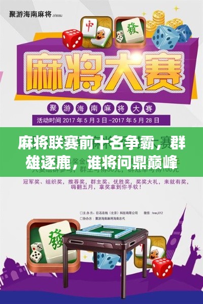 麻将联赛前十名争霸，群雄逐鹿，谁将问鼎巅峰？